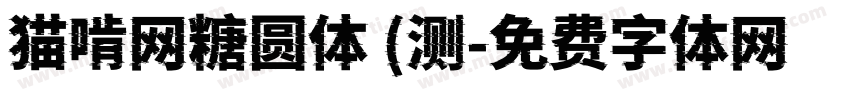 猫啃网糖圆体 (测字体转换